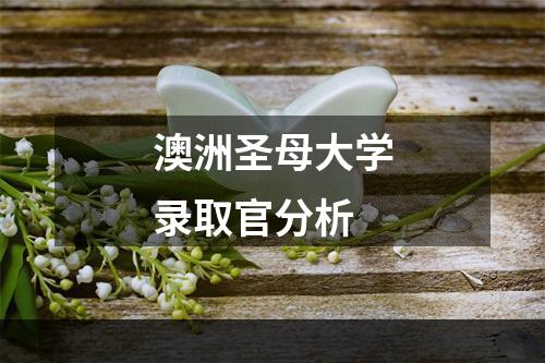 澳洲圣母大学录取官分析