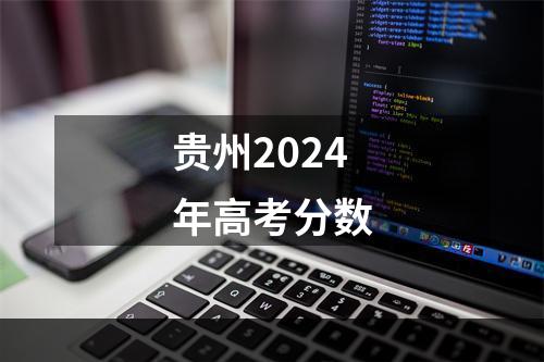 贵州2024年高考分数