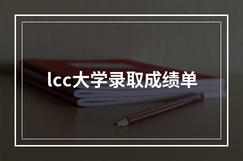 lcc大学录取成绩单