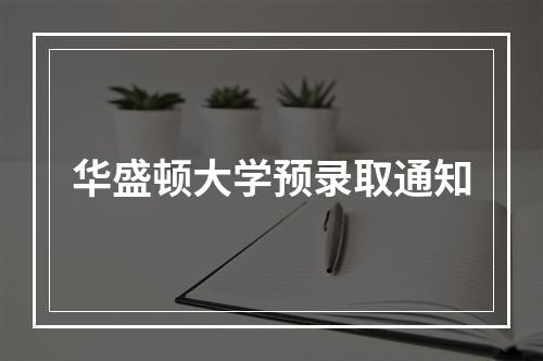 华盛顿大学预录取通知