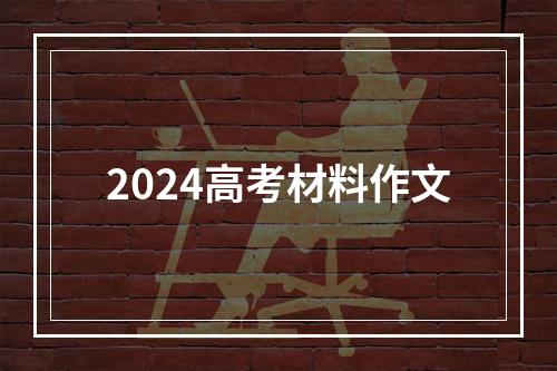 2024高考材料作文