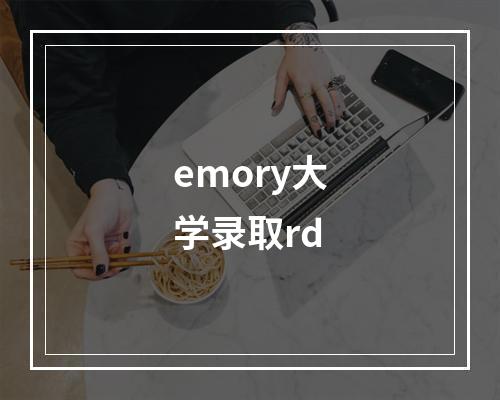 emory大学录取rd