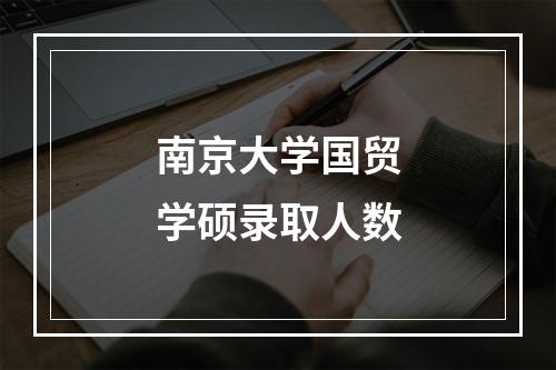 南京大学国贸学硕录取人数