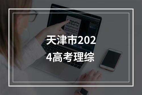 天津市2024高考理综