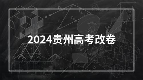 2024贵州高考改卷