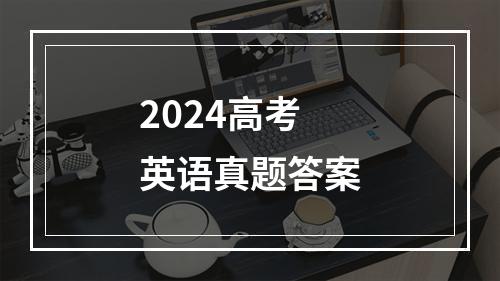 2024高考英语真题答案