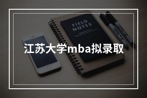 江苏大学mba拟录取