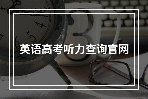 英语高考听力查询官网