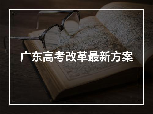 广东高考改革最新方案