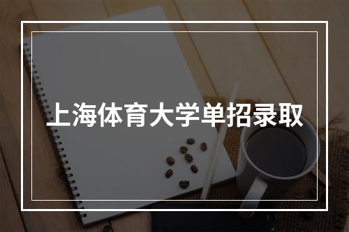 上海体育大学单招录取