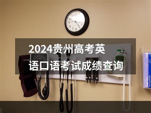 2024贵州高考英语口语考试成绩查询