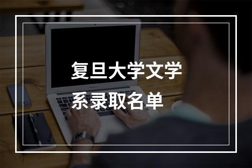 复旦大学文学系录取名单