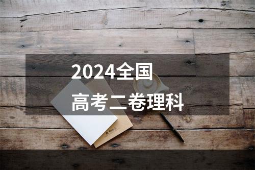 2024全国高考二卷理科