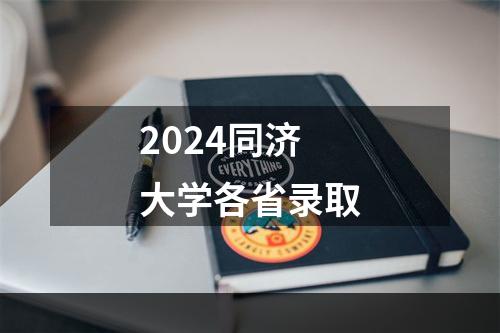 2024同济大学各省录取