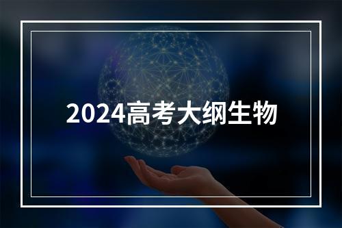 2024高考大纲生物