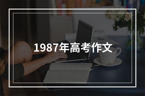 1987年高考作文