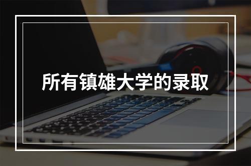 所有镇雄大学的录取