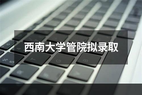 西南大学管院拟录取