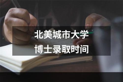 北美城市大学博士录取时间