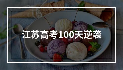 江苏高考100天逆袭