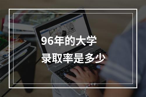 96年的大学录取率是多少