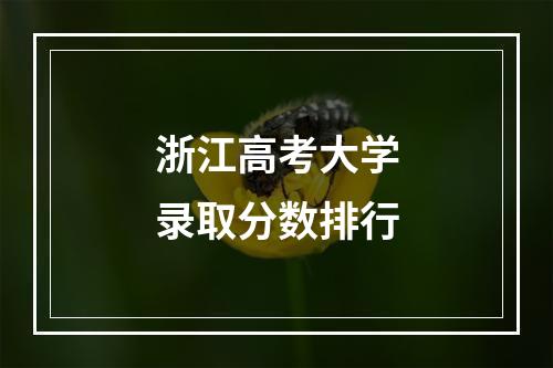 浙江高考大学录取分数排行