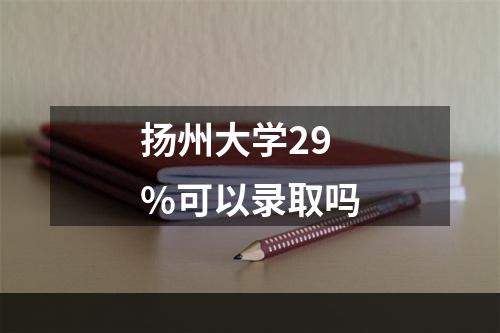 扬州大学29%可以录取吗