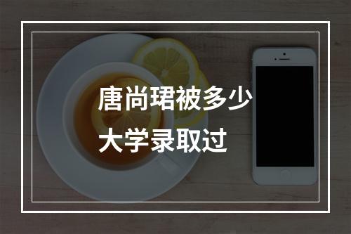 唐尚珺被多少大学录取过