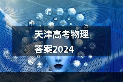 天津高考物理答案2024