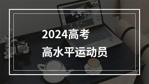 2024高考高水平运动员