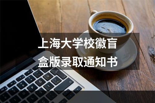 上海大学校徽盲盒版录取通知书