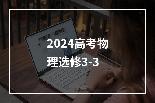 2024高考物理选修3-3