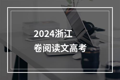 2024浙江卷阅读文高考