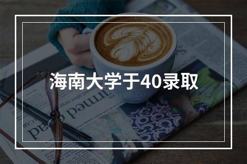 海南大学于40录取