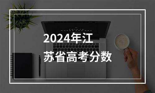 2024年江苏省高考分数