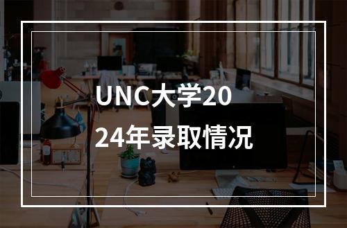 UNC大学2024年录取情况