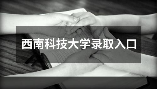 西南科技大学录取入口