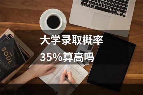 大学录取概率35%算高吗