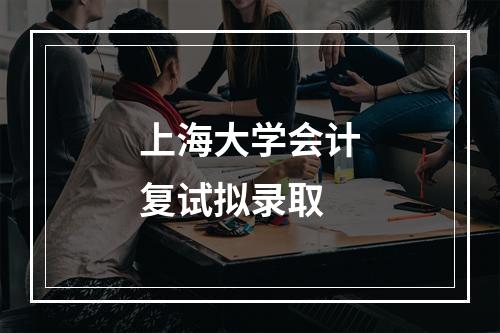 上海大学会计复试拟录取