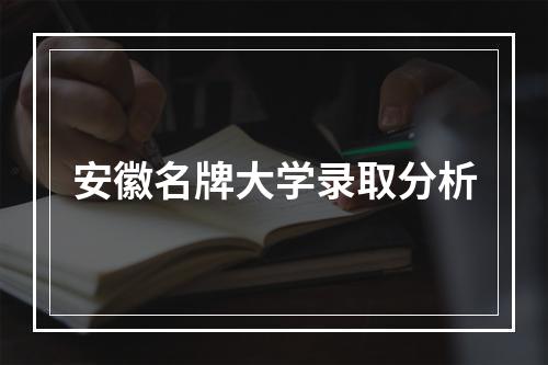 安徽名牌大学录取分析