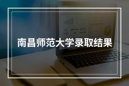 南昌师范大学录取结果