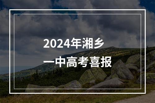 2024年湘乡一中高考喜报