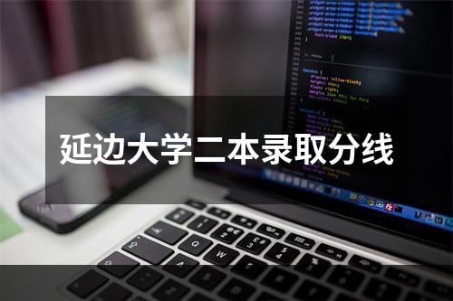 延边大学二本录取分线