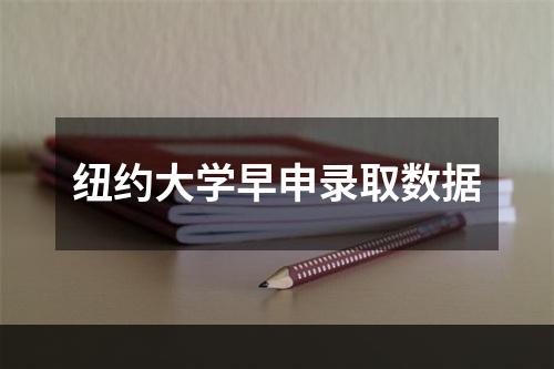 纽约大学早申录取数据