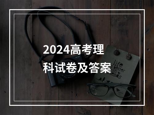 2024高考理科试卷及答案