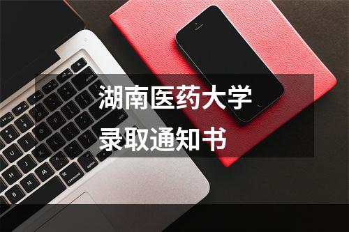 湖南医药大学录取通知书