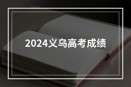 2024义乌高考成绩