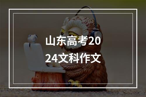 山东高考2024文科作文