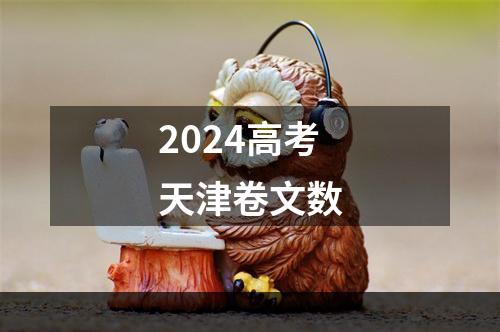 2024高考天津卷文数