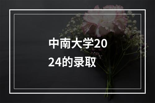 中南大学2024的录取